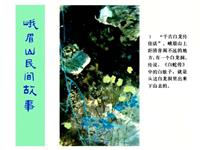 (Ⅰ)峨眉山民间故事