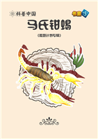 (1)马氏钳蝎