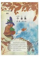 彩色世界童话全集44小金鱼(1)
