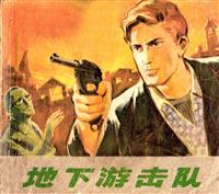 地下游击队（浙江人民出版社1973版）(1)