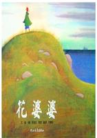 (Ⅱ)花婆婆