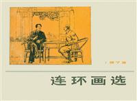 连环画选页（天津人民美术出版社73版）(Ⅱ)