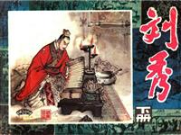 刘秀（下册）(老版)