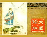 (Ⅱ)大禹治水