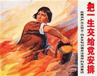 (Ⅰ)把一生交给党安排