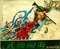 (1)八仙闹海（岭南美术出版社1982版）
