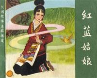 (1)红蓝姑娘（农村读物出版社1982版）