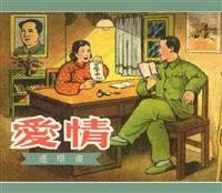 (新版)爱情