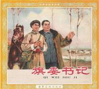 旗委书记（原貌版）(老版)