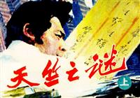 天竺之谜(老版)