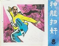 神腿扫奸（广东人民出版社1985版）(1)