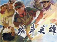 (Ⅱ)对越反击战