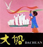 (2)大船