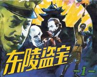 东陵盗宝(新版)