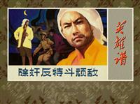 英雄谱(2)