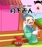 (Ⅱ)月下老人