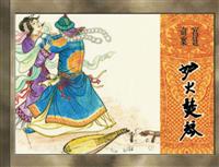 (Ⅰ)宫廷奇案