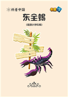 (1)东全蝎