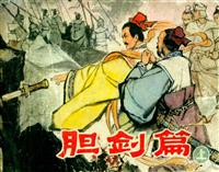 (老版)胆剑篇（辽宁美术出版社1980版）