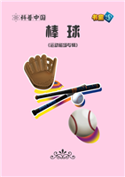 棒球(Ⅰ)