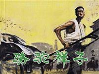 骆驼祥子(Ⅱ)