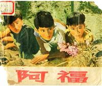 (Ⅰ)阿福(电影版）