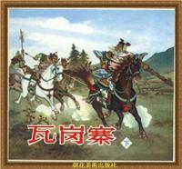 瓦岗寨（下）(Ⅰ)