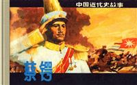 蔡锷(Ⅰ)