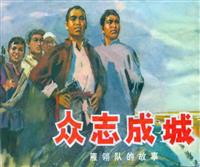 众志成城（河北人民出版社1976版）(2)