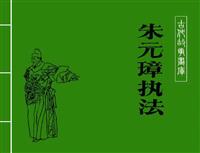 朱元璋执法（浙江人民美术出版社82版）(老版)