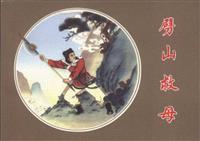 劈山救母（彩绘人美出版社1980版）(2)