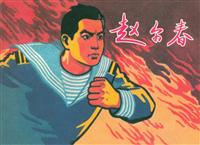 战争版赵尔春（上海人民美术出版社1965版）