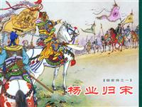 (Ⅰ)杨家将（人美出版社）