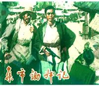 (Ⅰ)集市除奸记（山东人民出版社1973版）