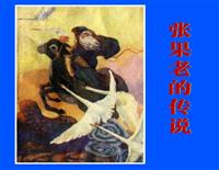 张果老的传说（安徽人民出版社1983版）(老版)
