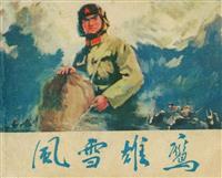 风雪雄鹰（天津人民美术出版社1977版）(新版)
