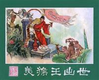 (Ⅱ)西游记（湖南美术出版社）