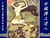 女娲抟土造人（辽宁美术出版社）(1)