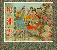 史湘云（上海人民美术出版社1956版）(Ⅰ)