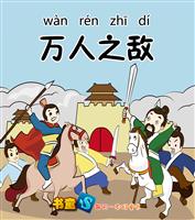 (Ⅰ)万人之敌