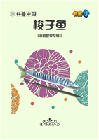 (1)梭子鱼