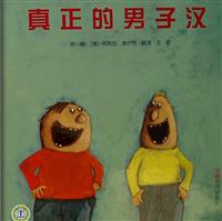 童话版真正的男子汉