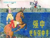 (老版)强中更有强中手