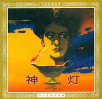神灯（人民美术出版社1985版）(Ⅰ)