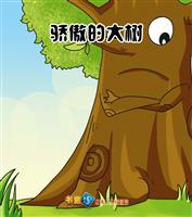 (2)骄傲的大树
