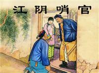 江阴哨官（新美术出版社1955版）(Ⅰ)