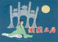 团圆之后（上海人民美术出版社1962版）(Ⅰ)