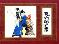 (1)红楼梦（上海人民美术出版社十六册）