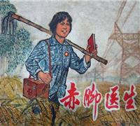 赤脚医生(Ⅰ)