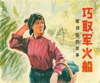 (1)巧取军火船（河北人民出版社1976版）